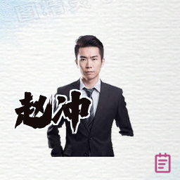 赵冲